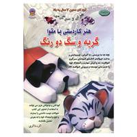 کتاب دنیای هنر کاردستی با مقوا