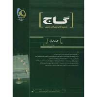 کتاب حسابان گاج اثر گروه مولفان - کتاب محوری