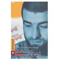 کتاب قصه فرماندهان 4 اثر داوود بختیاری دانشور