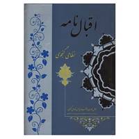کتاب اقبال نامه اثر نظامی گنجوی