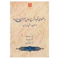 کتاب راهنمای تهیه شرح حال عمومی بیماری ها در طب سنتی ایران اثر امید صادقپور و دیگران