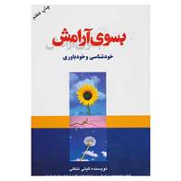 کتاب بسوی آرامش اثر گیتی تنکلی