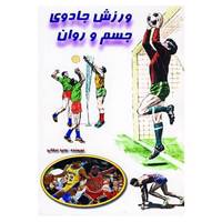 کتاب ورزش جادوی جسم و روان اثر وحید عرفانی