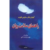 کتاب راهنمای سلامت روان اثر گیلیان باتلر