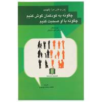 کتاب چگونه به کودکمان گوش کنیم اثر آدل فابر