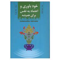 کتاب خودباوری و اعتماد به نفس برای همیشه اثر فیونا هرولد