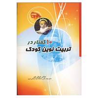 کتاب 10 گفتار در تربیت نوین کودک اثر عباس خوش خبر