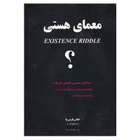 کتاب معمای هستی اثر عباس پارسوا