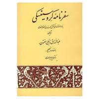 کتاب سفرنامه کروسینسکی اثر کروسینکی