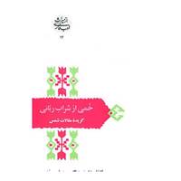 کتاب از میراث ادب فارسی12 اثر مولانا جلال الدین محمد بلخی(مولوی)