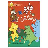 کتاب مجموعه هاپو و دوستانش اثر اریک هیل