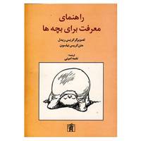 کتاب راهنمای معرفت برای بچه ها اثر کلر نیلسون
