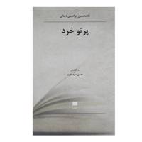 کتاب پرتو خرد اثر غلامحسین ابراهیمی دینانی