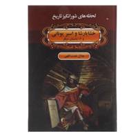 کتاب خشایارشا و اسیر یونانی و چهارده داستان دیگر اثر جلال نعمت اللهی