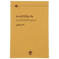 کتاب یک رویا و دو بستر اثر خسرو باقری