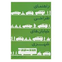 کتاب راهنمای طراحی خیابان های شهری اثر انجمن ملی کارشناسان حمل و نقل شهری