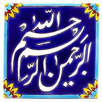 کاشی هفت رنگ گالری مند طرح بسم الله مدل MK46-3