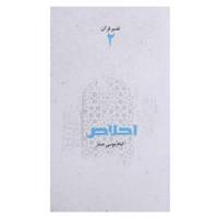 کتاب اخلاص اثر امام ‌موسی ‌صدر