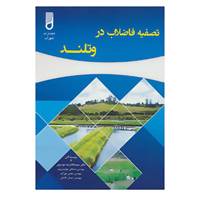 کتاب تصفیه فاضلاب در وتلند اثر غلامرضا موسوی و دیگران