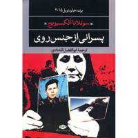 کتاب پسرانی از جنس روی اثر سوتلانا آلکسیویچ