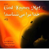 کتاب خدا مرا می شناسد اثر جوئل آندرسن - God Knows Me