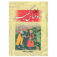 کتاب زندگانی شاه عباس کبیر اثر ابوالقاسم صحاب