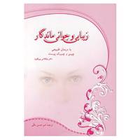 کتاب زیبایی و جوانی ماندگار اثر نیکلاس پریکون