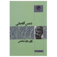 کتاب راوی دوم شخص اثر شمس آقاجانی