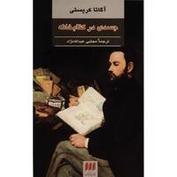 کتاب جسدی در کتابخانه اثر آگاتا کریستی