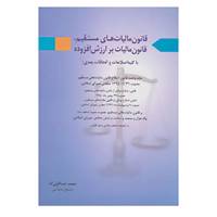کتاب قانون مالیات های مستقیم،قانون مالیات بر ارزش افزوده اثر محمد عبداللهی کیا