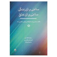 کتاب ساعتی برای زندگی ساعتی برای عشق اثر ریچارد کارلسون،کریستین کارلسون