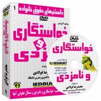 ویدیو آموزشی خواستگاری و نامزدی به روایت محمدرضا فولادی