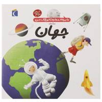 کتاب دایره المعارف کوچک من 8 جهان اثر آگنس واندویل