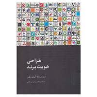 کتاب طراحی هویت برند اثر آلینا ویلر