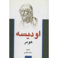 کتاب اودیسه اثر هومر Odysseia