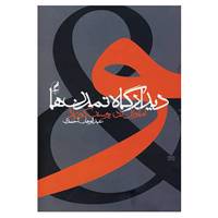 کتاب دیدارگاه تمدن ها اثر امانوئل تد،یوسف کورباژ