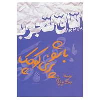کتاب اتاق تجربه،رمان نوجوان اثر بنفشه چاپاری