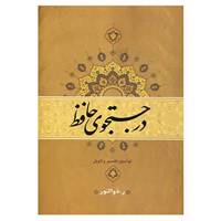 کتاب در جستجوی حافظ اثر رحیم ذوالنور