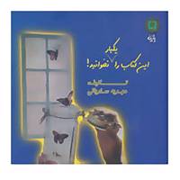 کتاب این کتاب را یکبار نخوانید! اثر مهدیه سندیانی