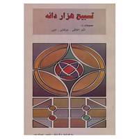کتاب تسبیح هزار دانه اثر تیمور حسام پور