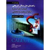 کتاب راهنمای حل مسائل تشریحی حساب دیفرانسیل و انتگرال و هندسه تحلیلی اثر جورج ب. توماس - جلد اول قسمت اول