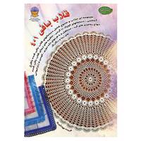 کتاب دنیای هنر قلاب بافی401