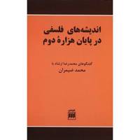 کتاب اندیشه های فلسفی در پایان هزاره دوم اثر محمدرضا ارشاد