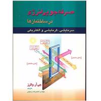 کتاب صرفه جویی انرژی در ساختمان ها اثر جی. آر. واترز Energy Conservation In Buildings