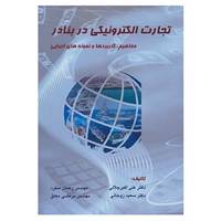 کتاب تجارت الکترونیکی در بنادر اثر علی اکبر جلالی و دیگران