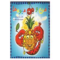 کتاب من و میوه ها اثر برزو سریزدی