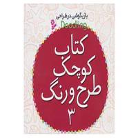 کتاب کتاب کوچک طرح و رنگ 3 اثر جیمز مکلین