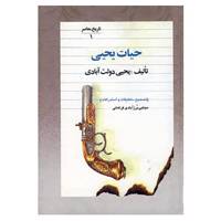 کتاب حیات یحیی اثر یحیی دولت آبادی