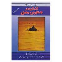 کتاب انسان در جستجوی معنی اثر ویکتور فرانکل