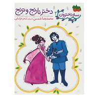 کتاب سه دخترون 2 اثر محمدرضا شمس